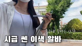 12시간 노동 후 요즘 핫한 원소주에 탕진하기 ㅣ대학생 일상 브이로그