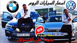 اسعار السيارات اليوم بعيدا عن الاسواق ( حصة جديدة #ملخر من البائع الى المشتري مباشره