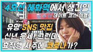 [효작행] 4호선 혜화역 1편 _ 유명 SNS 빙수야를 가봄? 그리고 효작의 신년운세 보기! 그런데 사주에 코로나가?? (혜화역/성균관대/신년운세/사주/빙수야/맛집)