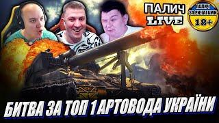 T92 HMC - Битва за ТОП 1 Артовода України між @vgostiua   vs @_Roha_   vs @PaLLaDin501_UA    #WOT_UA