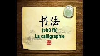 你好中国系列片: 书法 - Bonjour la Chine : La calligraphie