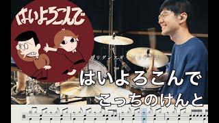 はいよろこんで - こっちのけんと【叩いてみた】Drum cover Hai Yorokonde Kocchi no Kento