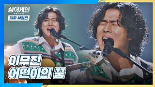 흥 폭발 이무진의 결의가 가득한 〈어떤이의 꿈〉 싱어게인(singagain) 11회 | JTBC 210201 방송