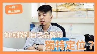 一對一線上諮詢｜如何找到自己品牌的獨特定位