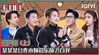 【 FULL】 Super Sketch Show II EP8 Part01 | 一年一度喜剧大赛2 | iQIYI