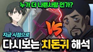 누가 더 나쁜 사람인가? 지금 시점으로 다시보는 치돈귀 해석