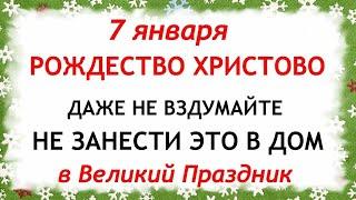 7 января Рождество Христово. Что нельзя делать 7 января. Приметы и Традиции Дня.