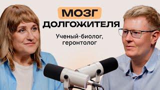 Питание и образ жизни для здоровья и молодости мозга. Алексей Москалев.