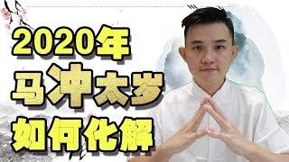 2020年｜十二生肖｜属马冲太岁如何化解｜千万不要小看冲太岁的力量｜ #十二生肖 #冲太岁 #犯太岁