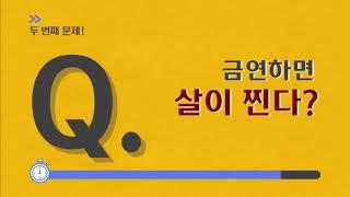 출동!건담 '금연에 성공하는 법' - 울산대학교병원 예방의학과 옥민수 교수