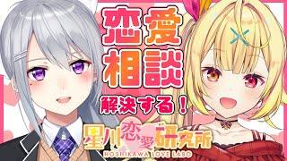 【恋バナ】ヲタクの恋愛相談聞く！２人で優しく解決だ～！！【星川サラ/にじさんじ/樋口楓】