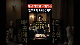 진정한 사람을 알아보는 5가지 기준 #삶의지혜 #탈무드