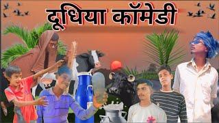 दूधिया कामेडी l Doodhiya Comedy Video l Comedy l funny video l Dudhiya Comedy Video l Desi Comedy