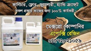 Epoxy Resin In Bangladesh. রেজিন কোথায় পাবো ?