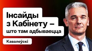 Ковалевский: Разногласия по Лукашенко и уход из Кабинета — что случилось? / Стрим Еврорадио