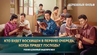 «Кто будет восхищен в первую очередь, когда придет Господь?» (Рекомендованный видеофрагмент)