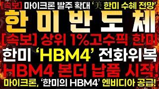 [한미반도체] [속보] "美 마이크론 한미반도체의 HBM4 엔비디아 납품"️Feat. 상위1% 고수의 픽 순매수 1위️