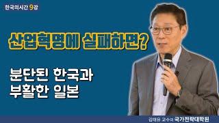 [한국의시간 9강] 산업혁명에 실패하면? 분단된 한국과 부활한 일본