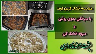 خشک کردن توت با سرخکن بدون روغن | Drying berries with oil-fre fryer