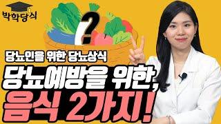 당뇨예방 음식 꿀팁! | 당뇨전단계 음식 추천 2가지!
