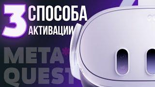 Как активировать Meta* Quest 3 / 3S / Quest 2 / Quest Pro в 2024 году