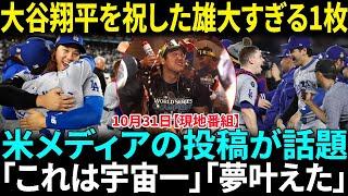 大谷翔平選手の移籍1年目でWS優勝直後の衝撃発言が話題になっていますが…。ロバーツ監督、大谷翔平と歓喜のハグ「オーマイガー！」世界一の選手たち称賛【日本語字幕】【海外の反応】