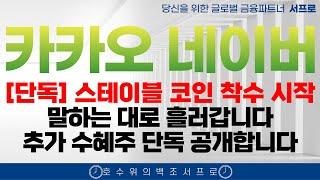[Naver 카카오 주가전망] 지금 안보시면 평생 후회하시게 될겁니다 스테이블코인 카카오페이 카카오페이주가