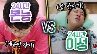 24시간동안 본능대로 살기 VS 이성으로 살기!! 본능에 따르면 어떻게 될까?!