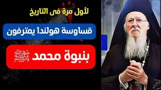 #الإسلام #قساوسة #اعتناق_الإسلام .. اسلام القساوسة في أوروبا ورئيس جامعة هولندا