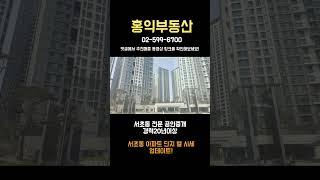 강남역 신축아파트 #서초그랑자이 시세!