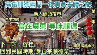 高鐵順德兩日一夜美食古蹟之旅￼｜第二集｜食在廣東 尋味順德｜容桂民國色彩餐廳食正宗順德菜￼｜漁人碼頭夜市｜順德撈起魚皮｜果木燒雞￼｜大灣區旅遊｜￼ 農曆新年好去處