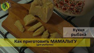 Как приготовить мамалыгу для рыбалки из кукурузной муки – видео рецеп