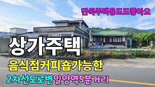 No.828 도로변 위치좋은 집터 상가주택 음식점 커피숍가능 밀양촌집 #밀양전원주택매매 #밀양부동산