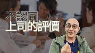 【不認同上司的評價】工作做到足，無差錯｜公道不在人心，是非只在時勢｜職場智慧