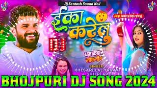 Eka Karelu Dj Remix || Khesari Lal Yadav Bhojpuri Dj Song 2025 || New Bhojpuri Dj Song 2025