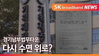 [안양] 경기남부법무타운 다시 수면 위로?/SK브로드밴드 뉴스