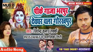 देवघर चला है गोरखपुर #Jitendra Kumar Lucky का सुपर हिट #BolBam Song - Bhojpuri #Kanwar Songs 2019