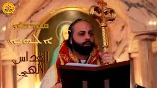 The Divine Liturgy of the Syriac Orthodox Church   القداس الإلهي السرياني الأرثوذكسي الأنطاكي