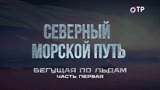 Бегущая по льдам. Ледокол «Сибирь» - 7 лет без дозаправки. Северный морской путь