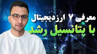 معرفی 7 کریپتوکارنسی با سود انفجاری ( معرفی سبد ارزدیجیتال )