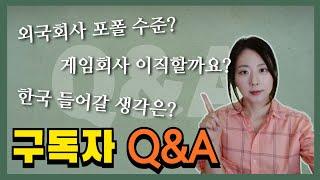 구독자 Q&A | 게임회사 취업 | 게임회사 진로 | 외국회사 포폴 | 귀국 여부