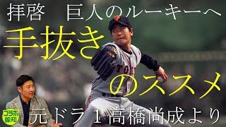 【プロとは】巨人の一員になるためのポイント解説！　ローテ入りへ高橋尚成氏が徹底したこととは「超マイペース」【コラボ報知】