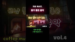 [달빛정원]아침에 커피한잔 하는 여유로운 음악 vol.4  그냥 틀어 놓으세요 Just by putting it on, it's so cozy , morning coffee