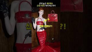 신생 브랜드한테 진 에르메스…?