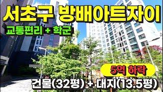 서울 서초구 방배동 역세권 방배아트자이 경매 물건 / 사건번호: 2024 타경 119980