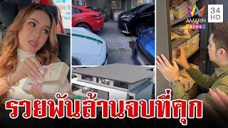 ส่องอาณาจักรพันล้าน "แม่ตั๊ก" แฉป๋าเบียร์ดูแลเซฟทั้งหมด | ทุบโต๊ะข่าว | 30/9/67