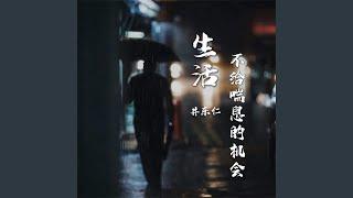 生活不给喘息的机会