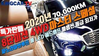 [특가판매] 2020년 7만km 주행한 국내 판매량 1등SUV 감가가 정말 안되는 차량! #킹카TV 에서 동급 최저가로 준비했습니다~ #풀옵션급 #4륜구동 #가성비 #중고차추천