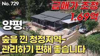 [양평편] 급매가 조정 1 69억, 숲을 낀 청정지역~   관리하기 편해 좋습니다