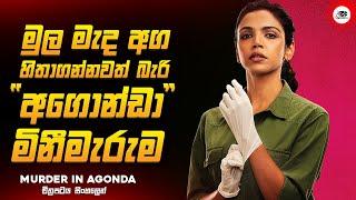 මුල මැද අග හිතාගන්නවත් බැරි අගොන්ඩාවේ මිනීමැරුම| මර්ඩර් ඉන් අගොන්ඩා Series Explained Ruu Cinema